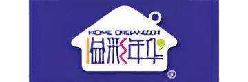 溢彩年华
