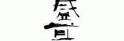 盛耳