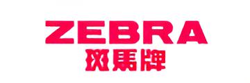 斑马ZEBRA