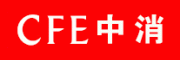 中消CFE