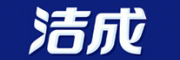 洁成