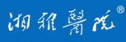 湘雅医院