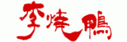李烧鸭