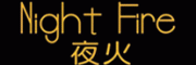 夜火NightFire