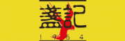 盏记