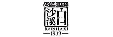 白沙溪