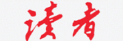 读者