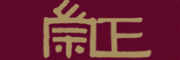 崇正