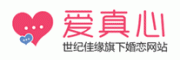 爱真心