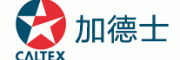 CALTEX加德士