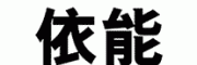 依能