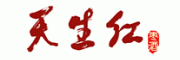 天生红