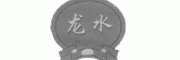 龙水