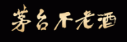 茅台不老酒