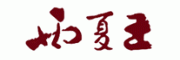 西夏王