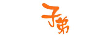 子弟
