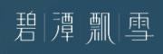碧潭飘雪