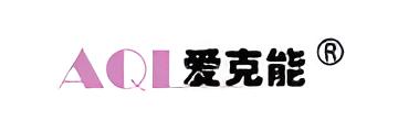 爱克能AQL