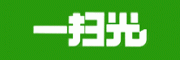 一扫光