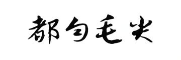 都匀毛尖