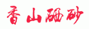 香山硒砂