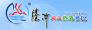腾冲火山热海温泉