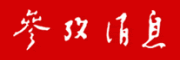 参考消息