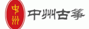 中州古筝