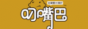 叼嘴巴