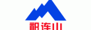 祁连山水泥