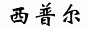 西普尔