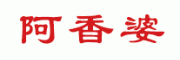 阿香婆