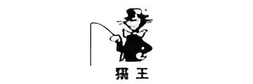 猫王