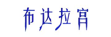 布达拉宫
