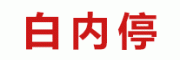 白内停
