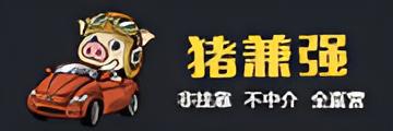 猪兼强