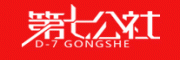 第七公社