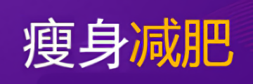 瘦吧瘦身减肥加盟