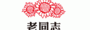 老同志