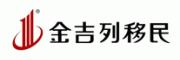 金吉列移民