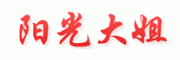 阳光大姐