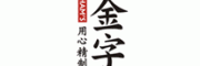 金字