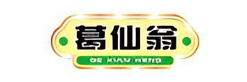 葛仙翁