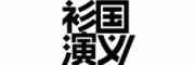 衫国演义