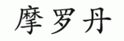 摩罗丹HANYAO