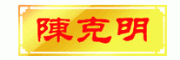 陈克明