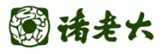 诸老大