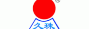 久珠