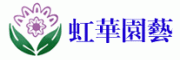 虹华园艺