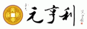 元亨利